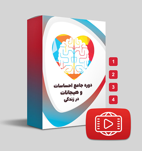 دانلود دوره جامع احساسات و هیجانات