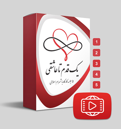دانلود دوره پنج جلسه‌ای یک قدم تا عاشقی
