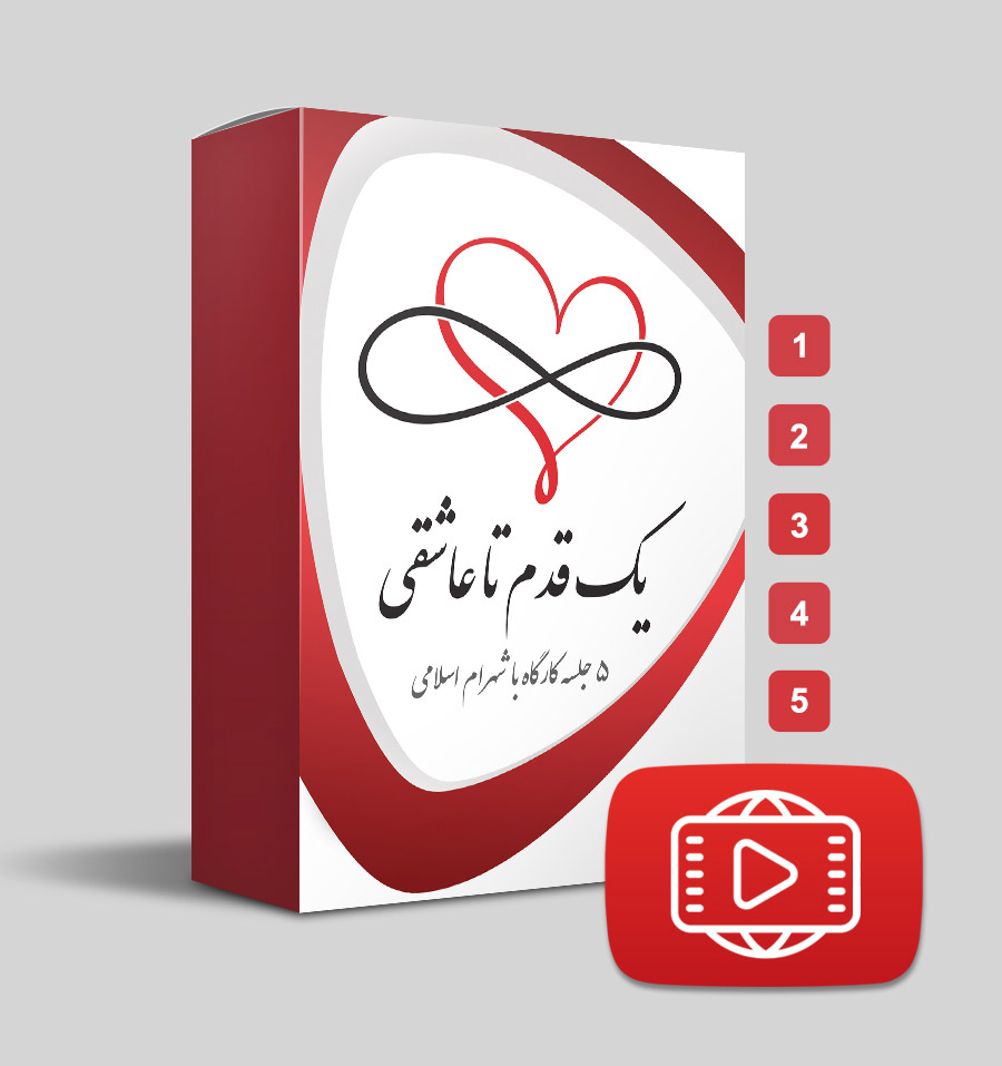 دانلود دوره پنج جلسه‌ای یک قدم تا عاشقی
