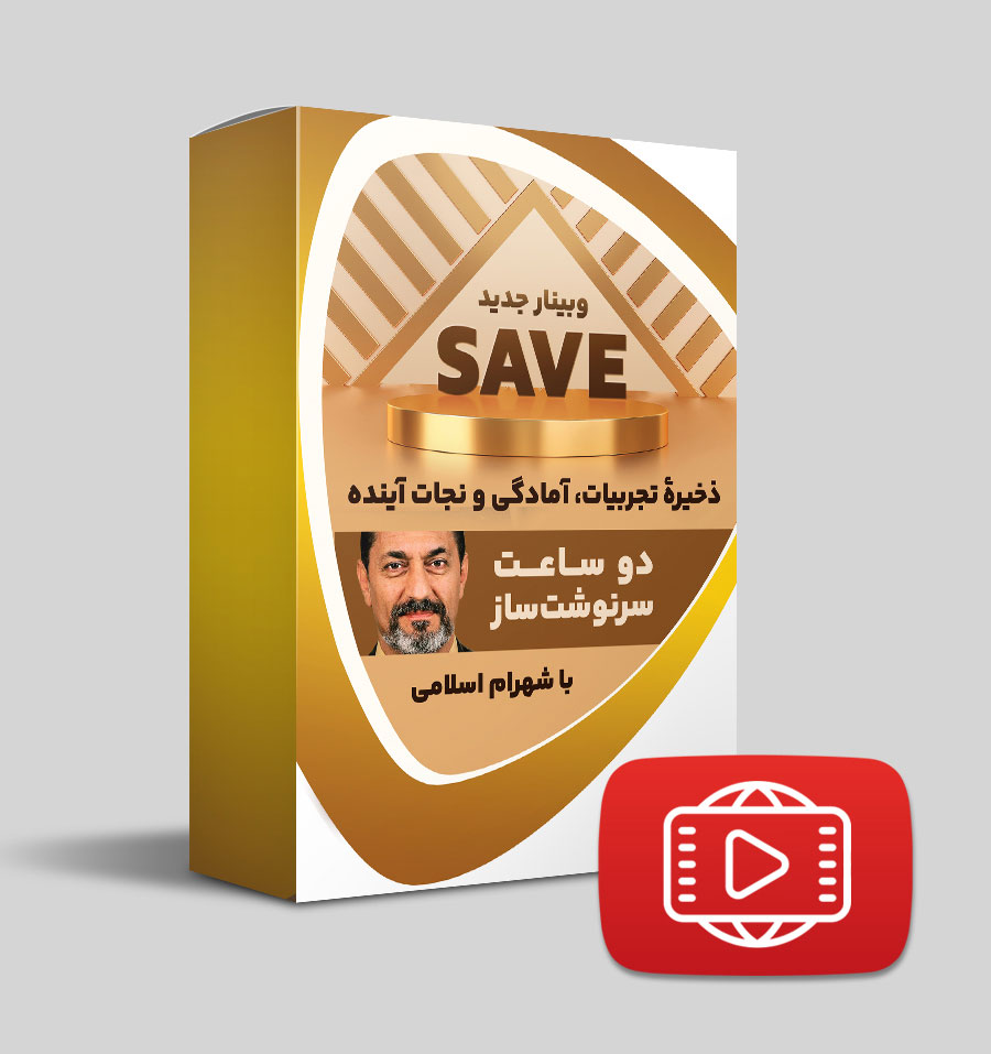 وبینار سیو