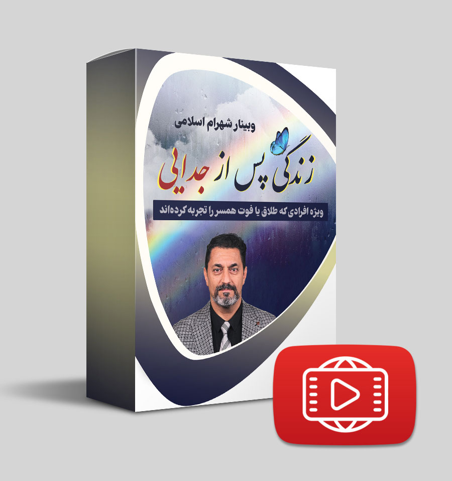 وبینار زندگی پس از جدایی