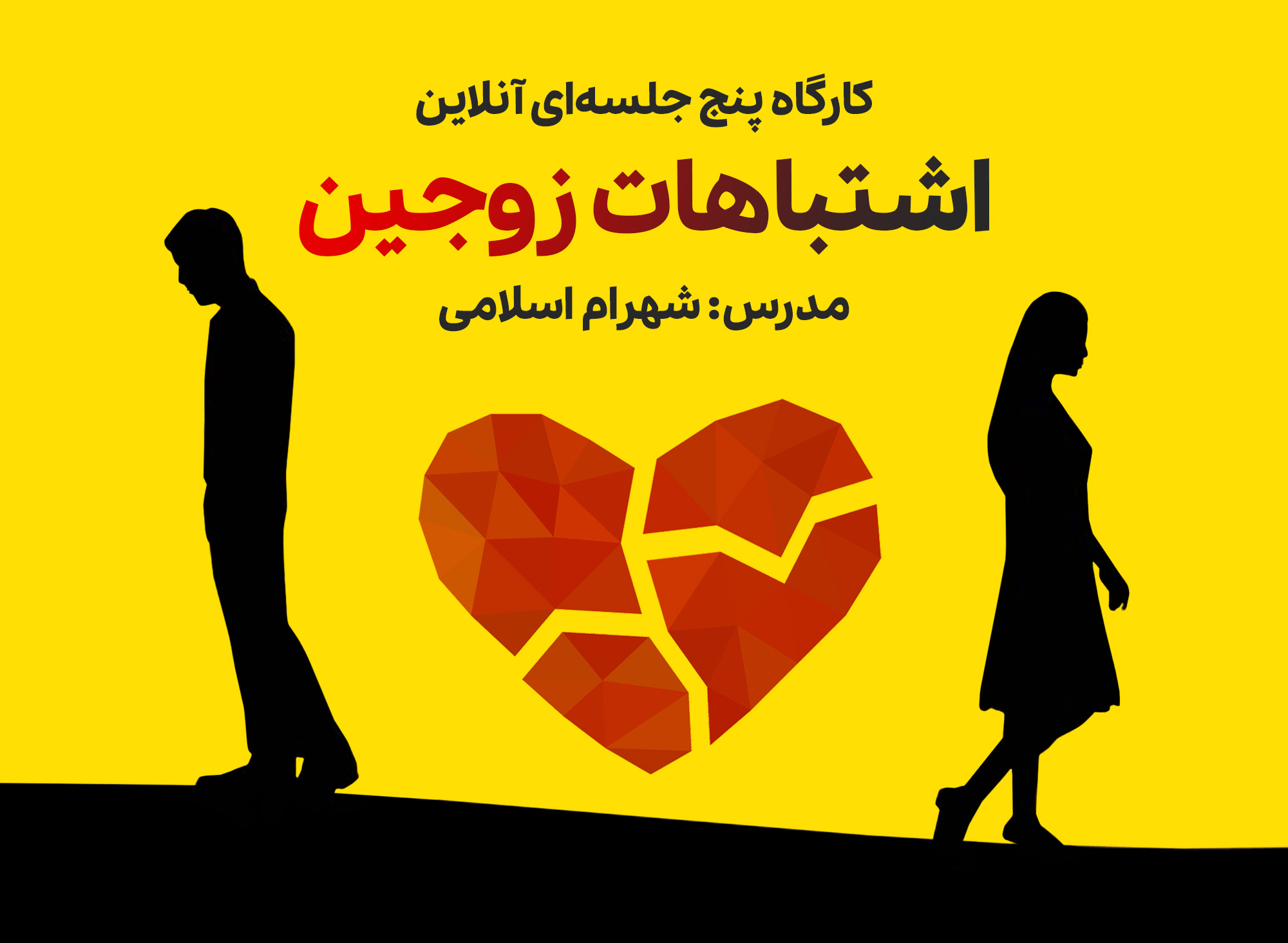 کارگاه اشتباهات زوجین
