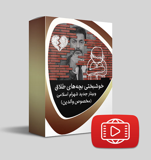 دانلود وبینار خوشبختی بچه‌های طلاق