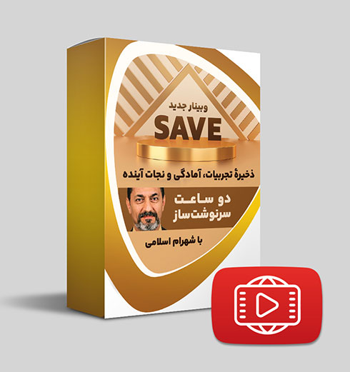 دانلود وبینار سیو (Save)
