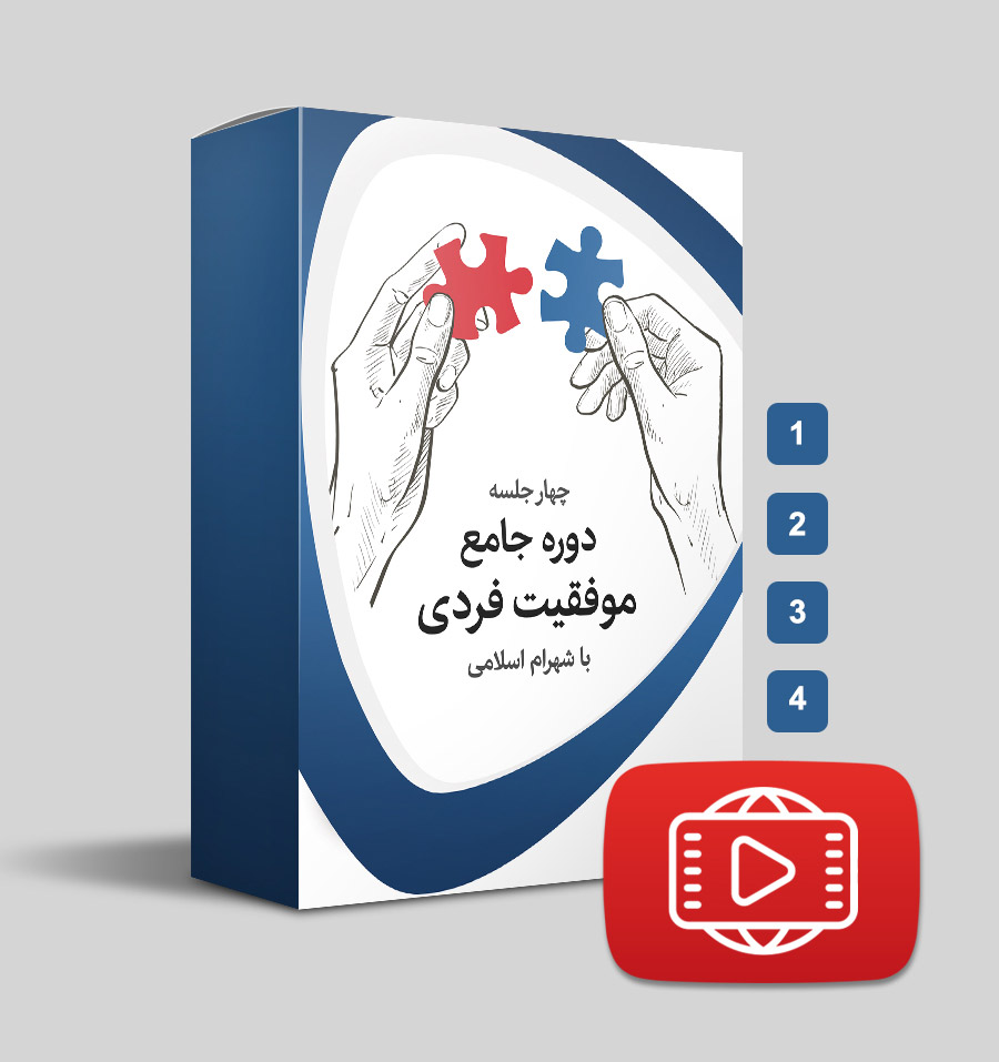 دانلود دوره موفقیت فردی
