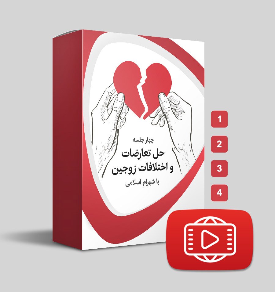 دانلود  دوره حل تعارضات و اختلافات زوجین