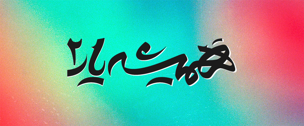 همیشه یار 2