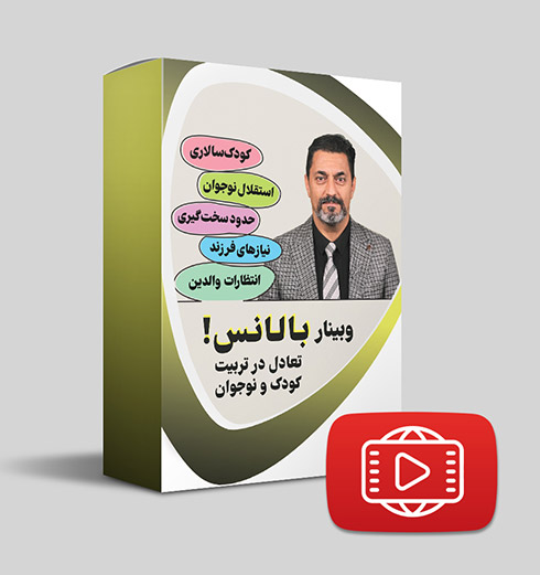 دانلود وبینار تربیتی بالانس