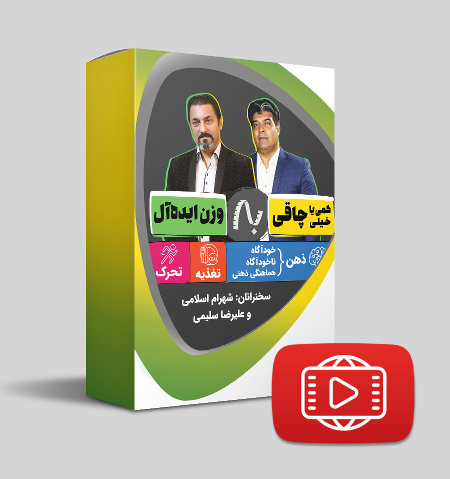 دانلود وبینار کمی یا خیلی چاقی به وزن ایده‌آل