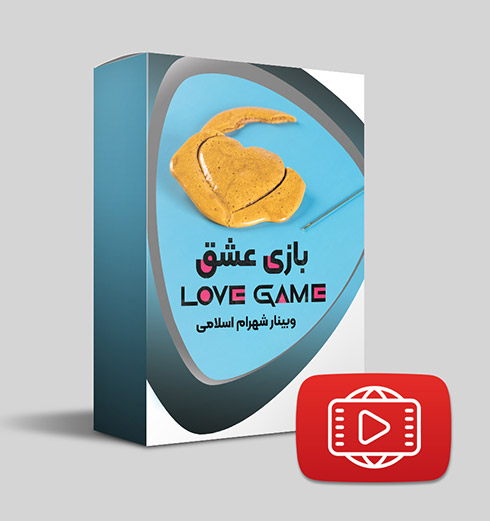 وبینار بازی عشق