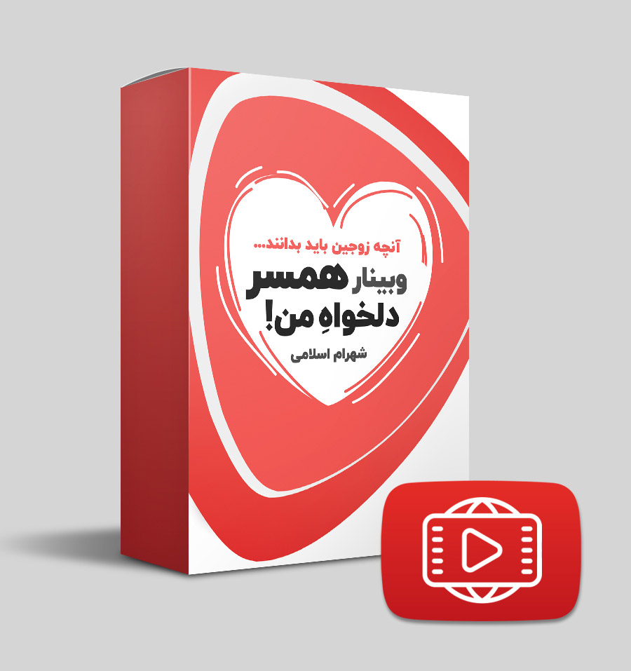 دانلود وبینار همسر دلخواه من