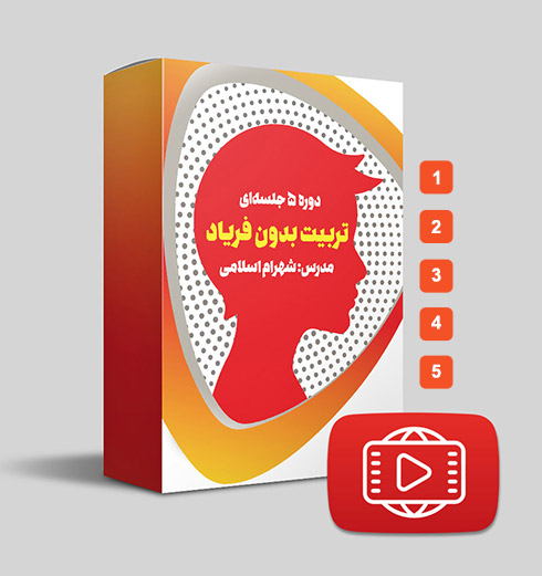 دانلود دوره 5 جلسه‌ای تربیت بدون فریاد