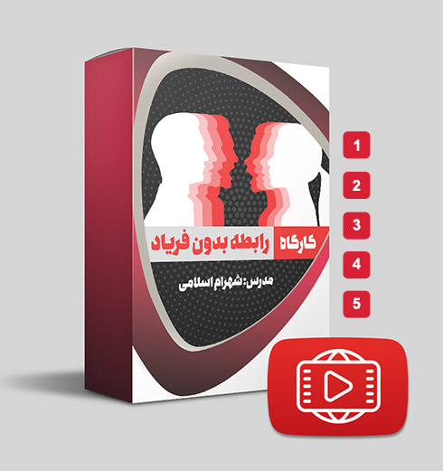 دانلود دوره 5 جلسه‌ای رابطه بدون فریاد