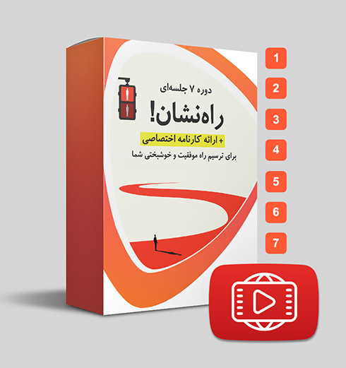 دوره راه‌ نشان