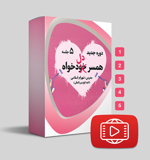 دانلود دوره 5 جلسه‌ای همسر دلخواه