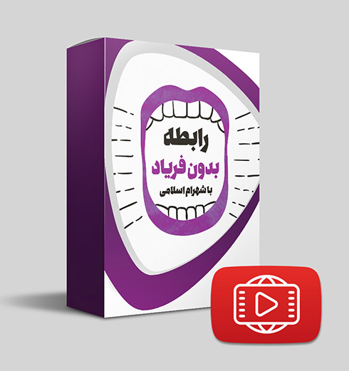 رابطه بدون فریاد