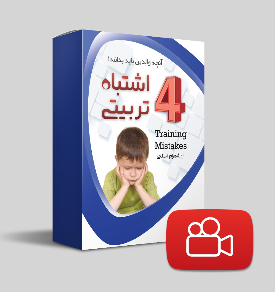ویدیو چهار اشتباه تربیتی