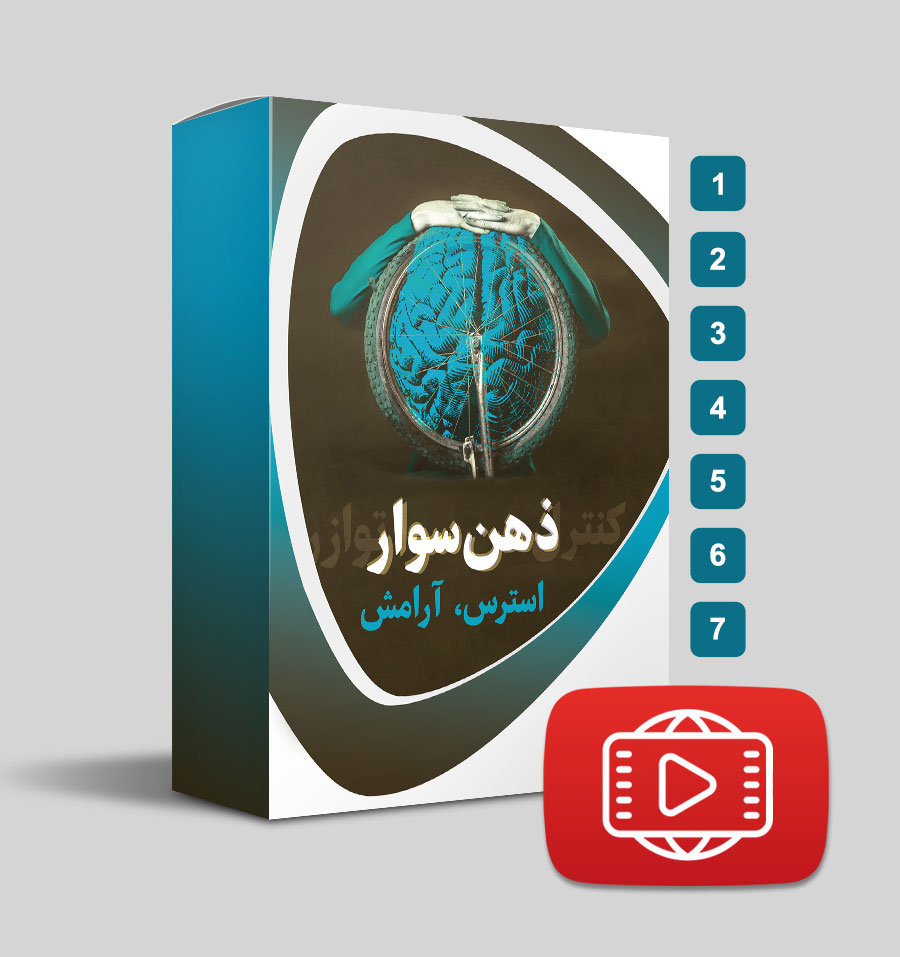 دانلود دوره ذهن‌سوار "استرس، آرامش"