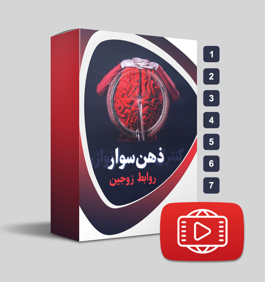 دانلود دوره ذهن‌سوار "روابط زوجین"