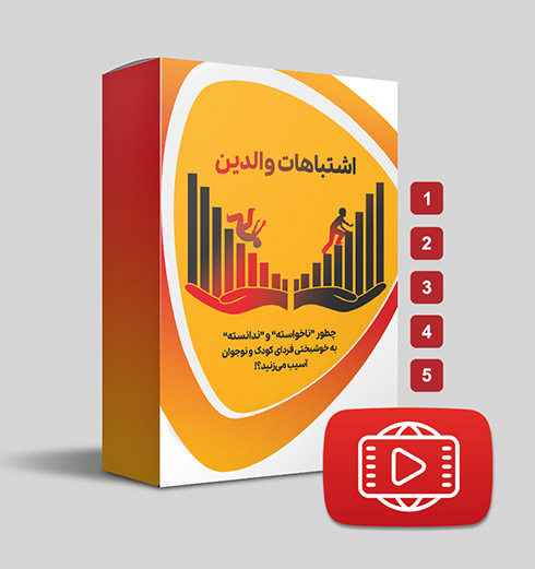 دانلود دوره اشتباهات والدین