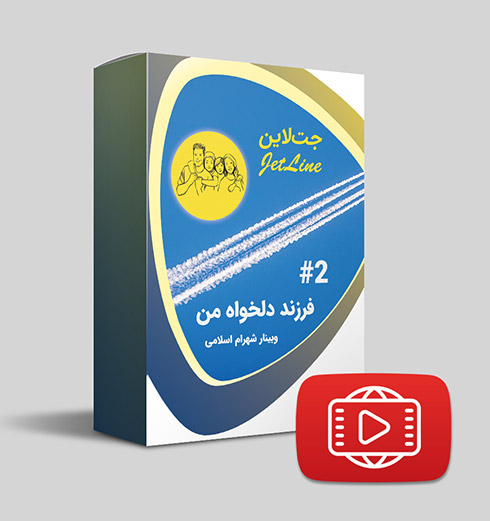 دانلود وبینار جت‌لاین 2 - فرزند دلخواه من 