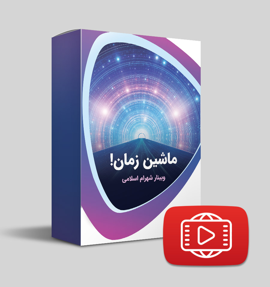 دانلود وبینار ماشین زمان