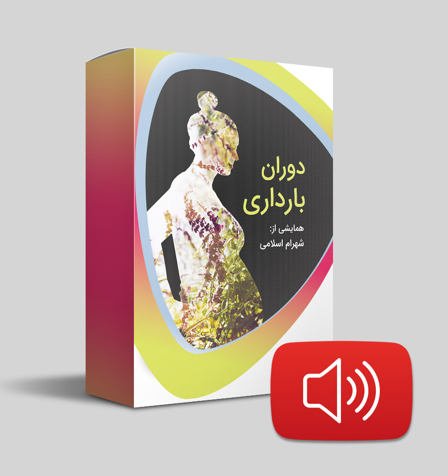 دوران بارداری