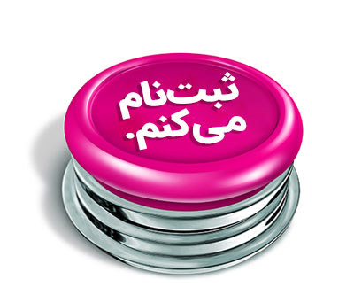 ثبت نام
