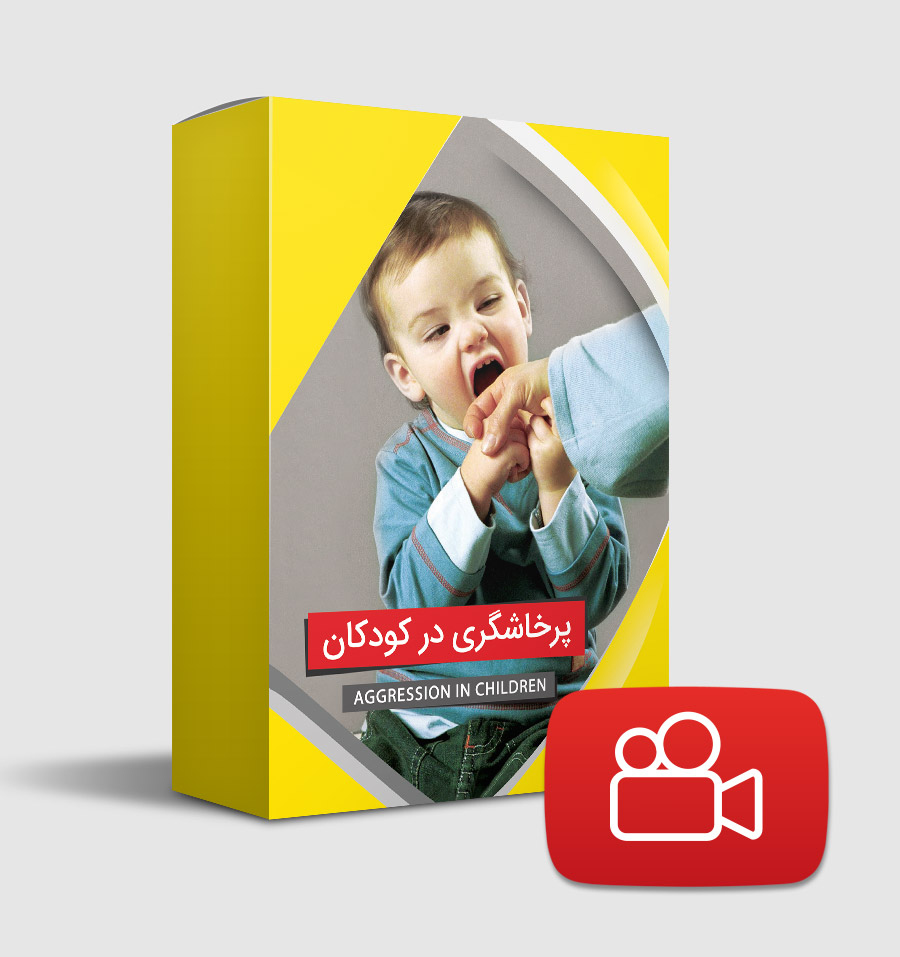 پرخاشگری در کودکان