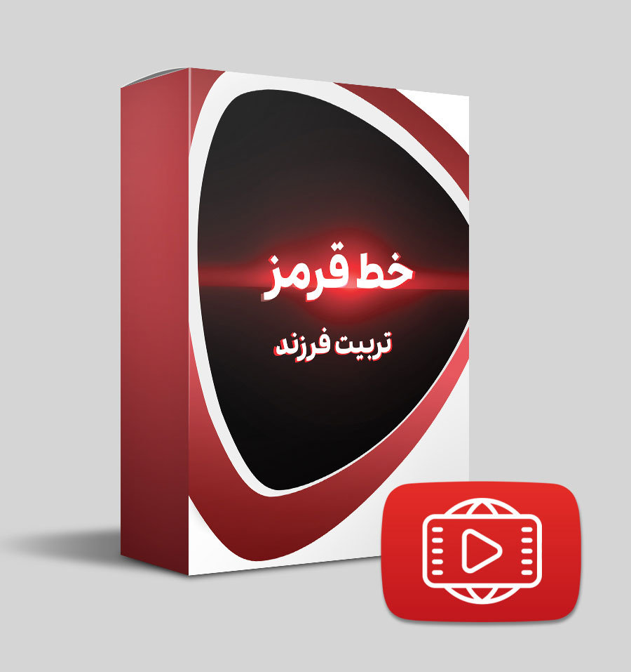 کارگاه خط قرمز تربیت
