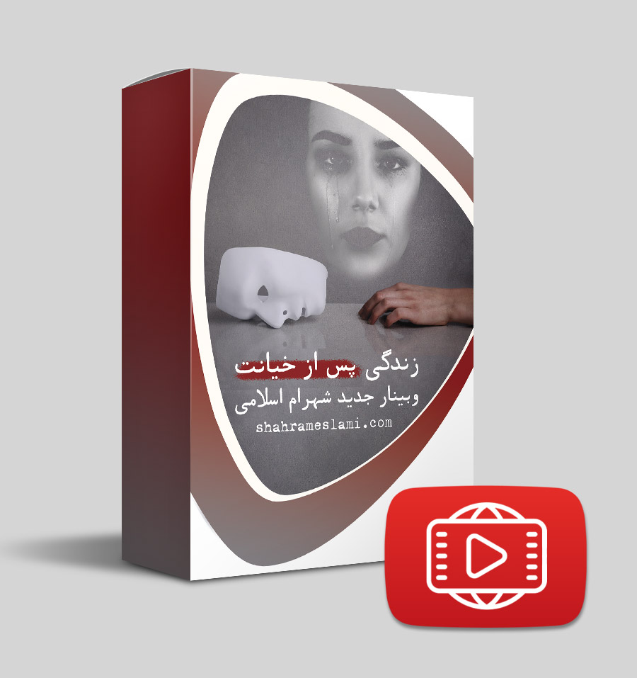 وبینار زندگی پس از خیانت