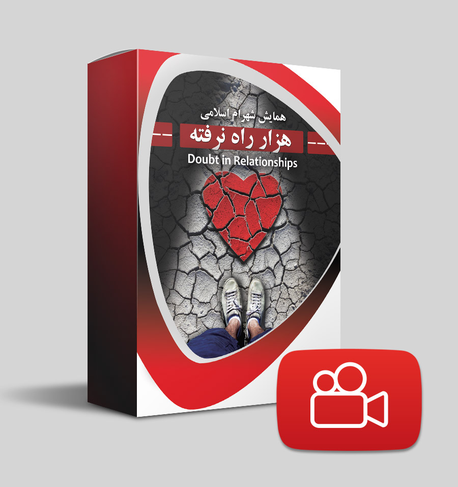 دانلود ویدیوی هزار راه نرفته (شک)