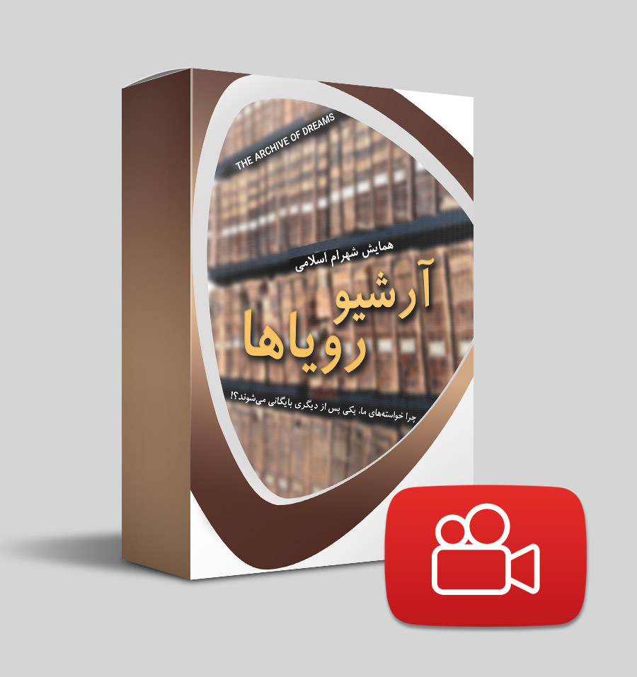 دانلود ویدیوی آرشیو رویاها