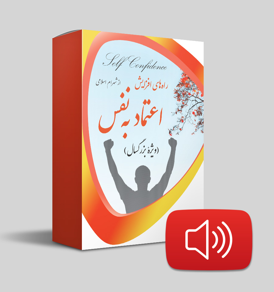 دانلود صوتی اعتماد به نفس بزرگسال