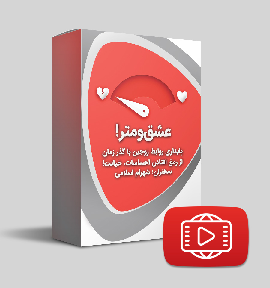 دانلود وبینار عشق‌ومتر (ویدیو و صدا)