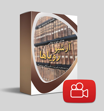 دانلود ویدیوی آرشیو رویاها