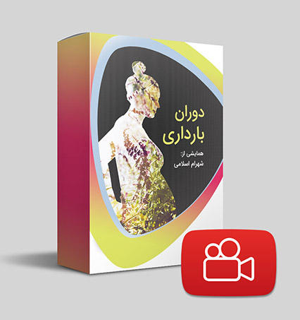 دانلود ویدیوی دوران بارداری