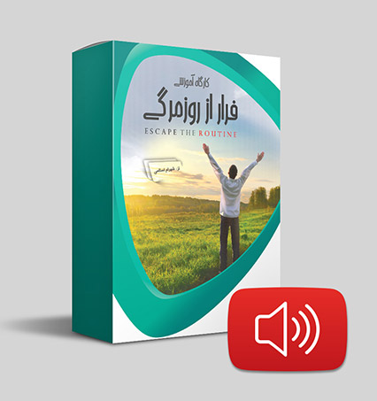 دانلود صوتی فرار از روزمرگی