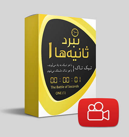 دانلود ویدیوی نبرد ثانیه‌ها 1