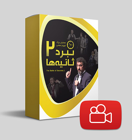 دانلود ویدیوی نبرد ثانیه‌ها 2