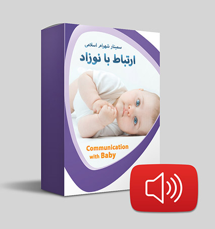 دانلود صوتی ارتباط با نوزاد
