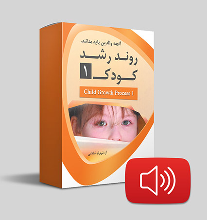 دانلود صوتی روند رشد کودک 1
