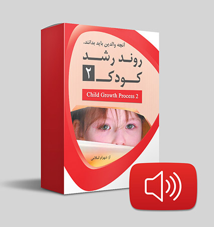 دانلود صوتی روند رشد کودک 2