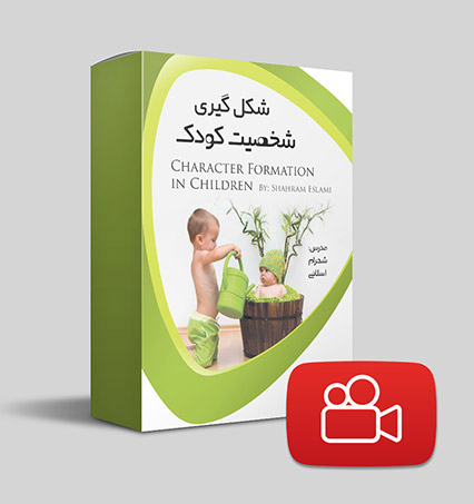 دانلود ویدیوی شکل گیری شخصیت کودک