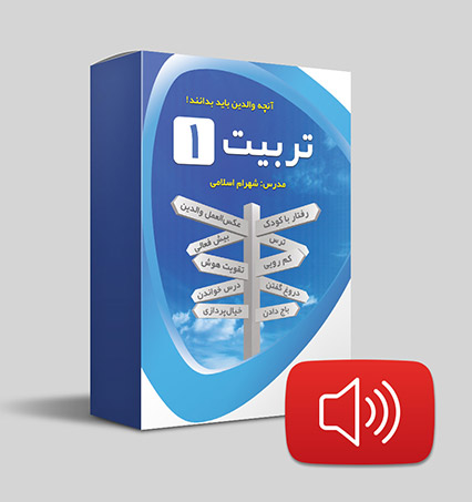 دانلود صوتی تربیت 1