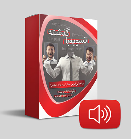 دانلود صوتی تسویه با گذشته