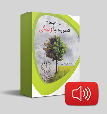 دانلود صوتی تسویه با زندگی
