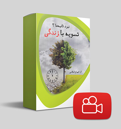دانلود ویدیوی تسویه با زندگی