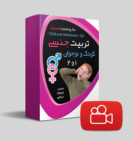 دانلود ویدیوی تربیت جنسی کودک و نوجوان 1 و 2