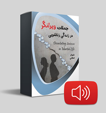 دانلود صوتی جملات ویرانگر در زندگی زناشویی 